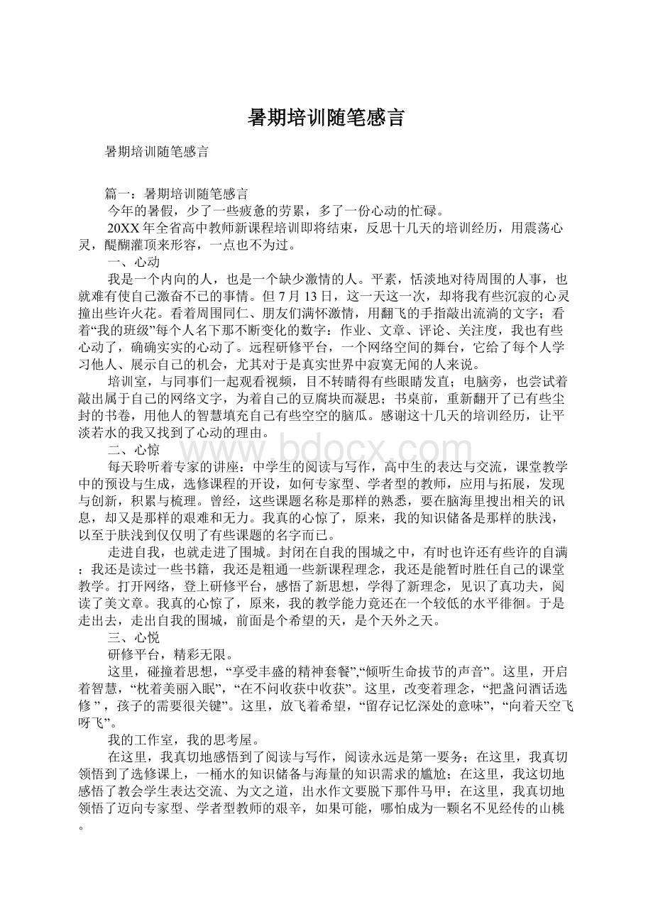 暑期培训随笔感言Word下载.docx_第1页