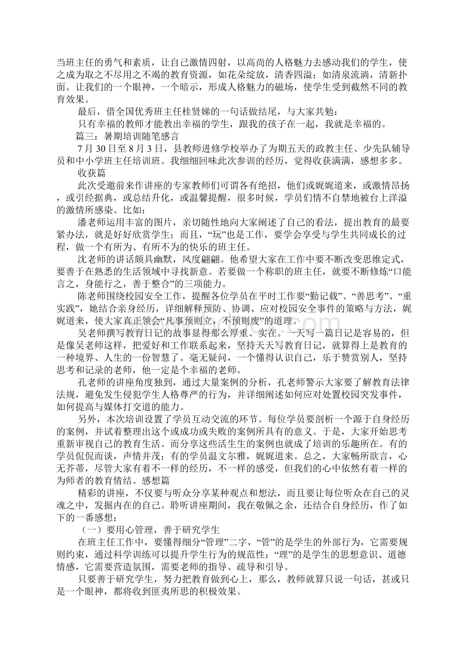 暑期培训随笔感言Word下载.docx_第3页