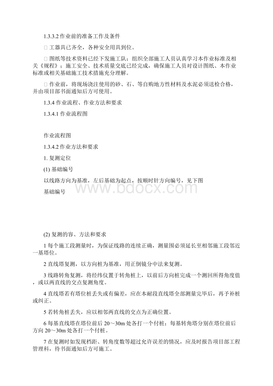 台阶式基础作业指导书文档格式.docx_第2页