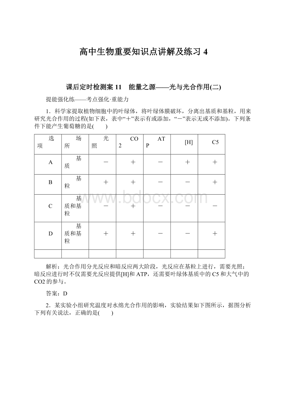 高中生物重要知识点讲解及练习 4文档格式.docx_第1页