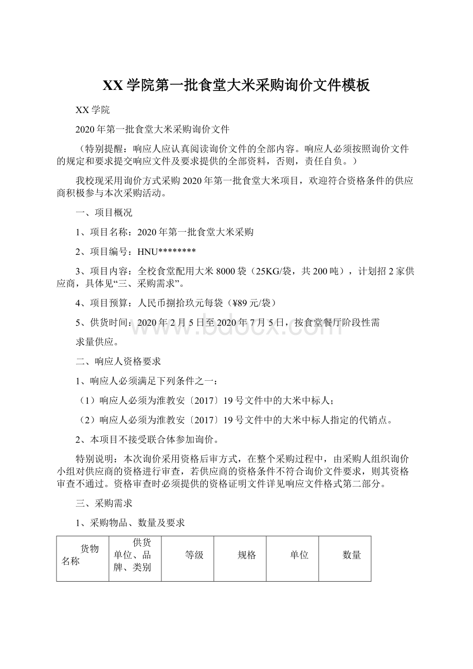 XX学院第一批食堂大米采购询价文件模板Word下载.docx