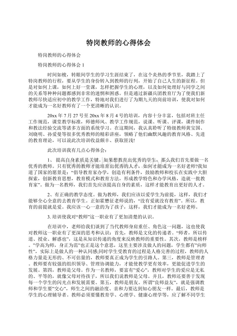 特岗教师的心得体会Word格式文档下载.docx