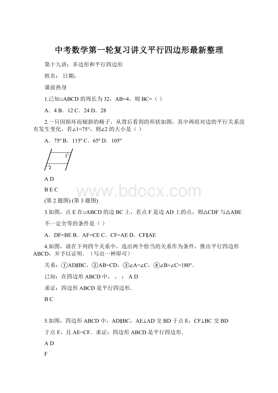 中考数学第一轮复习讲义平行四边形最新整理.docx_第1页