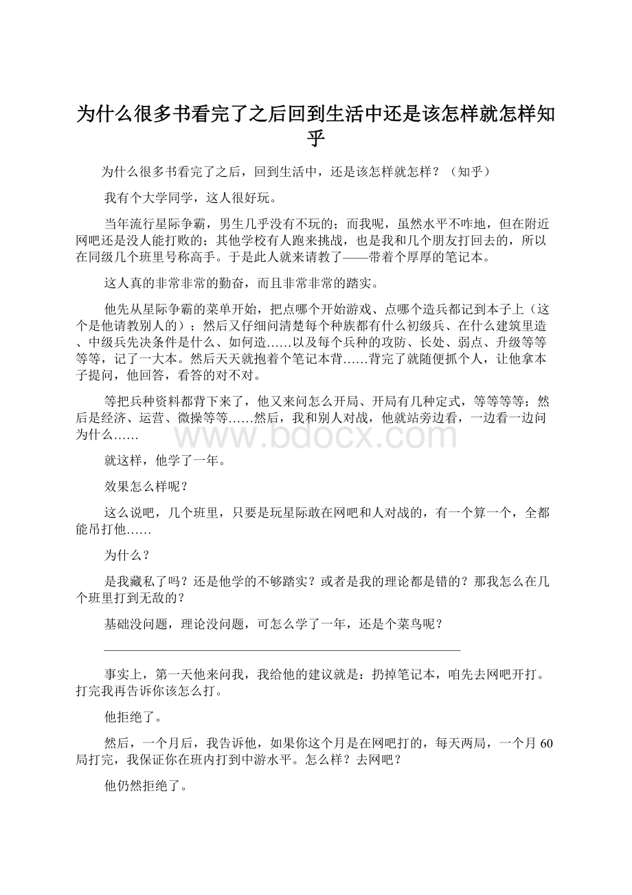 为什么很多书看完了之后回到生活中还是该怎样就怎样知乎Word格式文档下载.docx_第1页