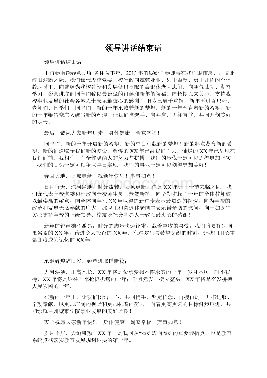 领导讲话结束语Word格式文档下载.docx