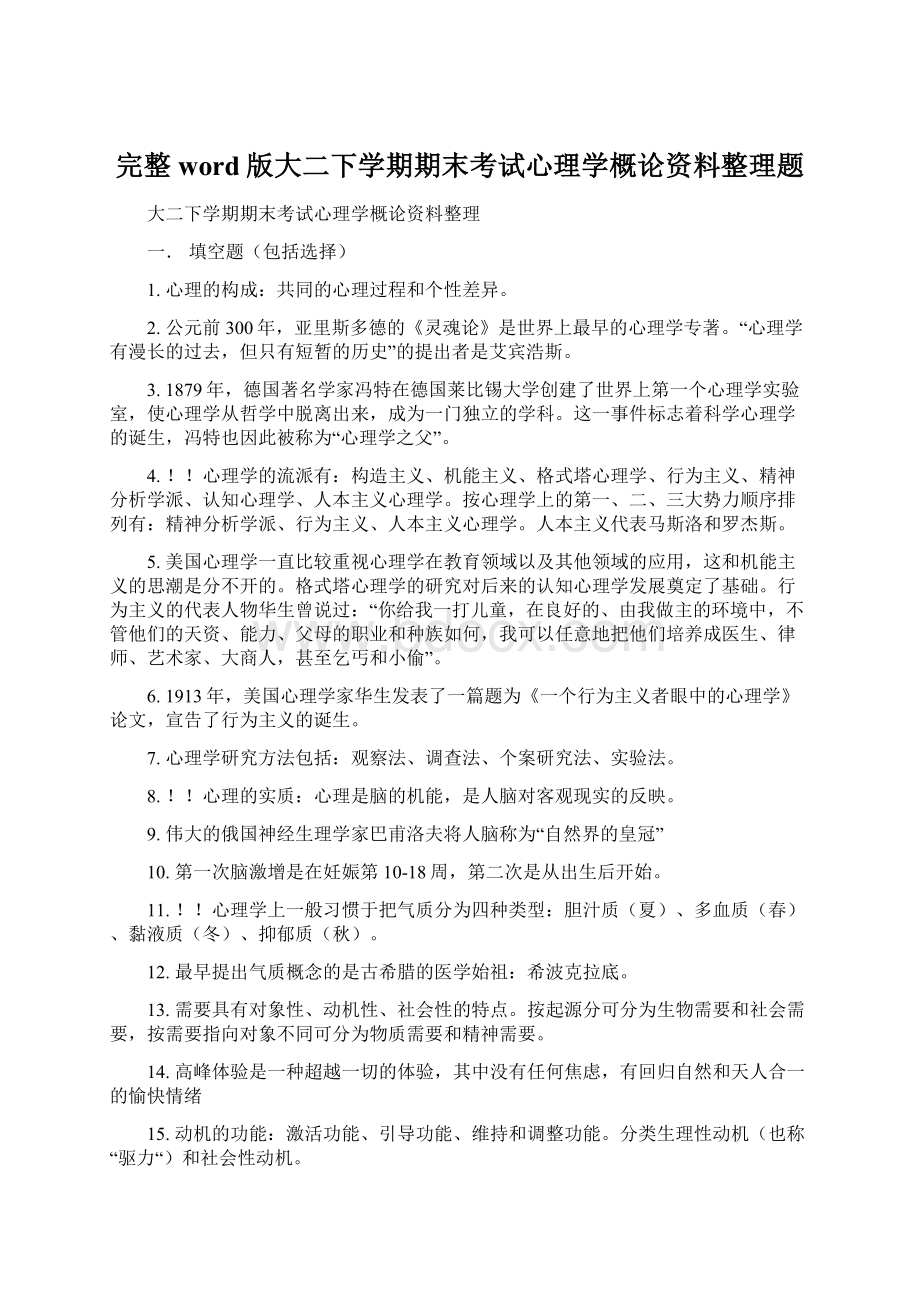 完整word版大二下学期期末考试心理学概论资料整理题.docx