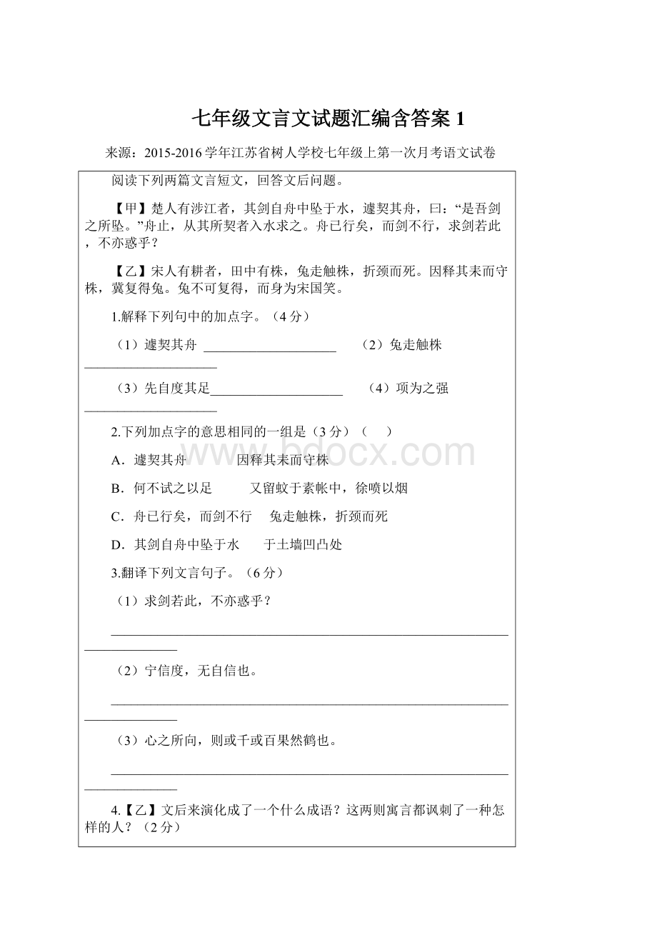 七年级文言文试题汇编含答案1.docx