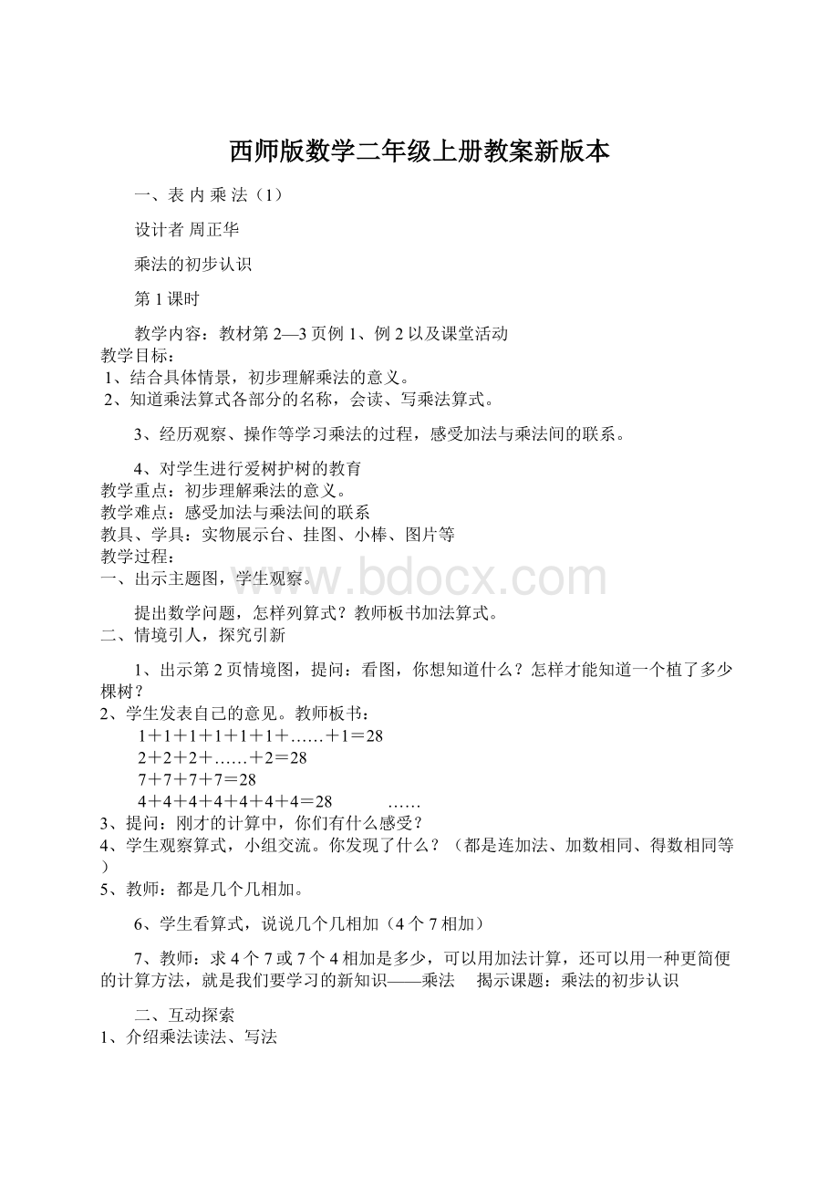 西师版数学二年级上册教案新版本.docx_第1页