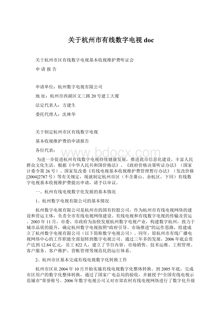 关于杭州市有线数字电视doc.docx