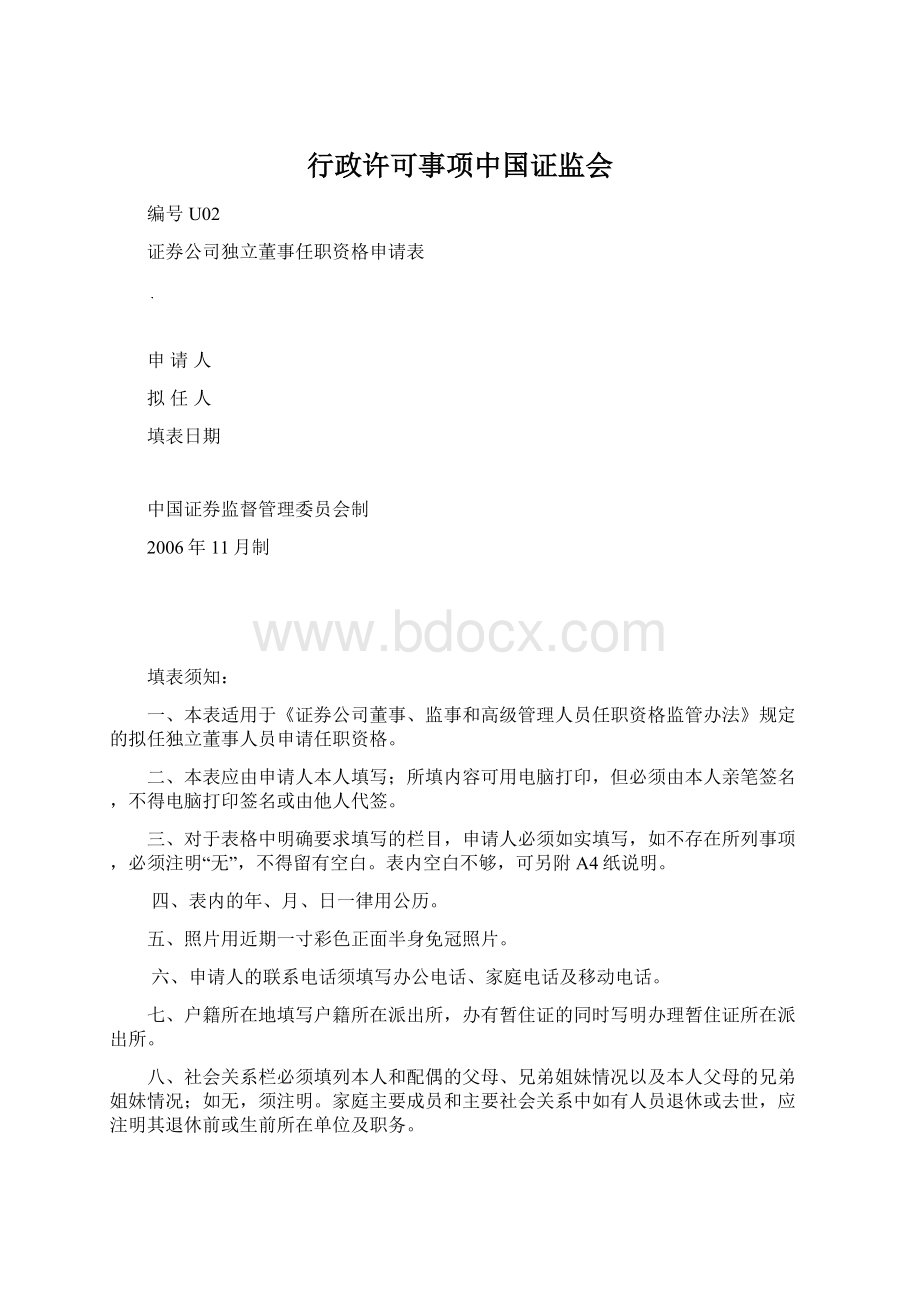 行政许可事项中国证监会.docx_第1页