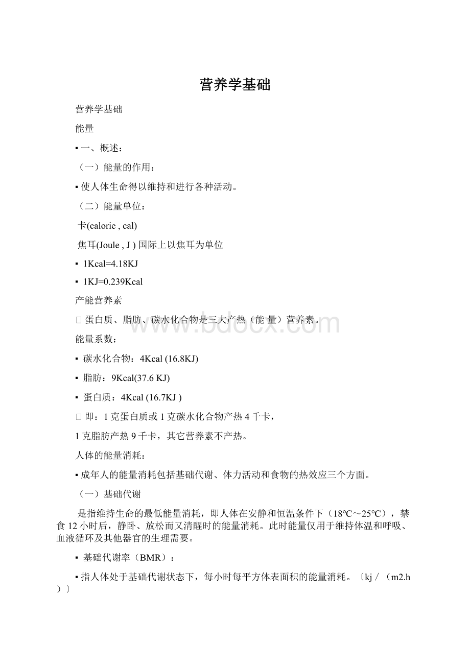 营养学基础Word格式文档下载.docx