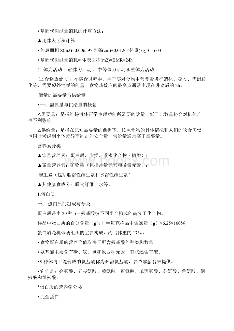 营养学基础.docx_第2页