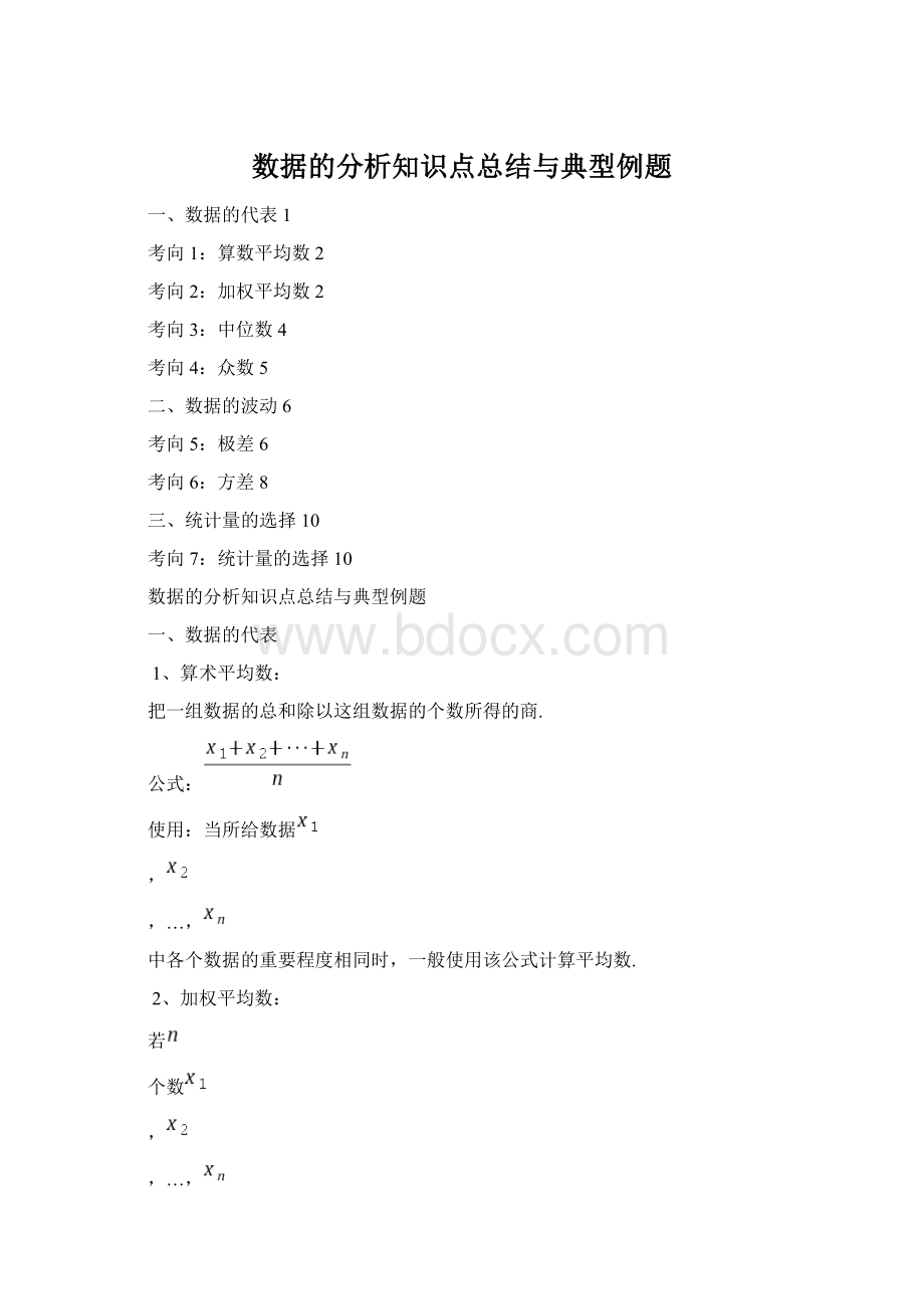 数据的分析知识点总结与典型例题Word下载.docx
