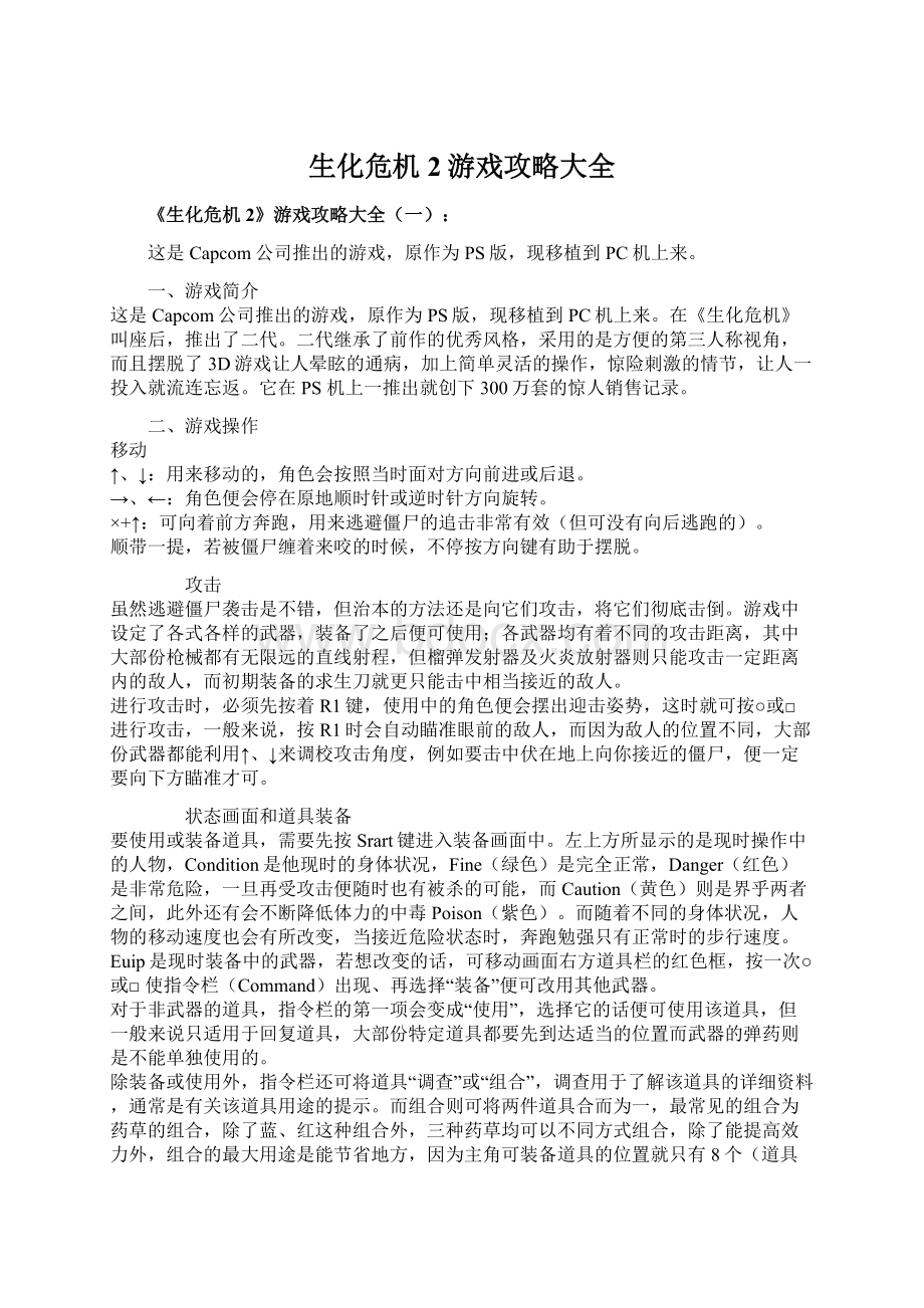 生化危机2游戏攻略大全Word文档格式.docx_第1页