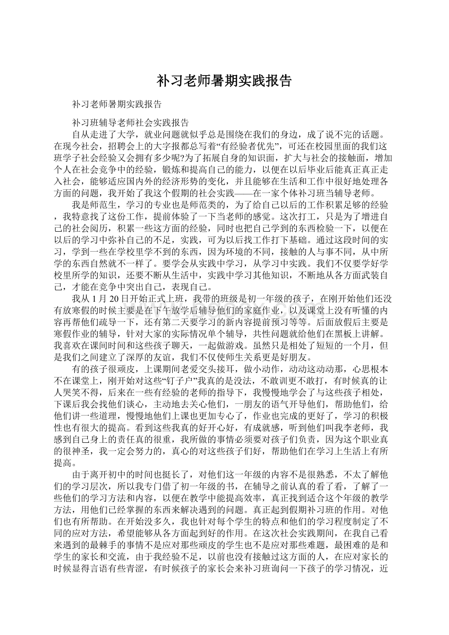 补习老师暑期实践报告Word文档格式.docx