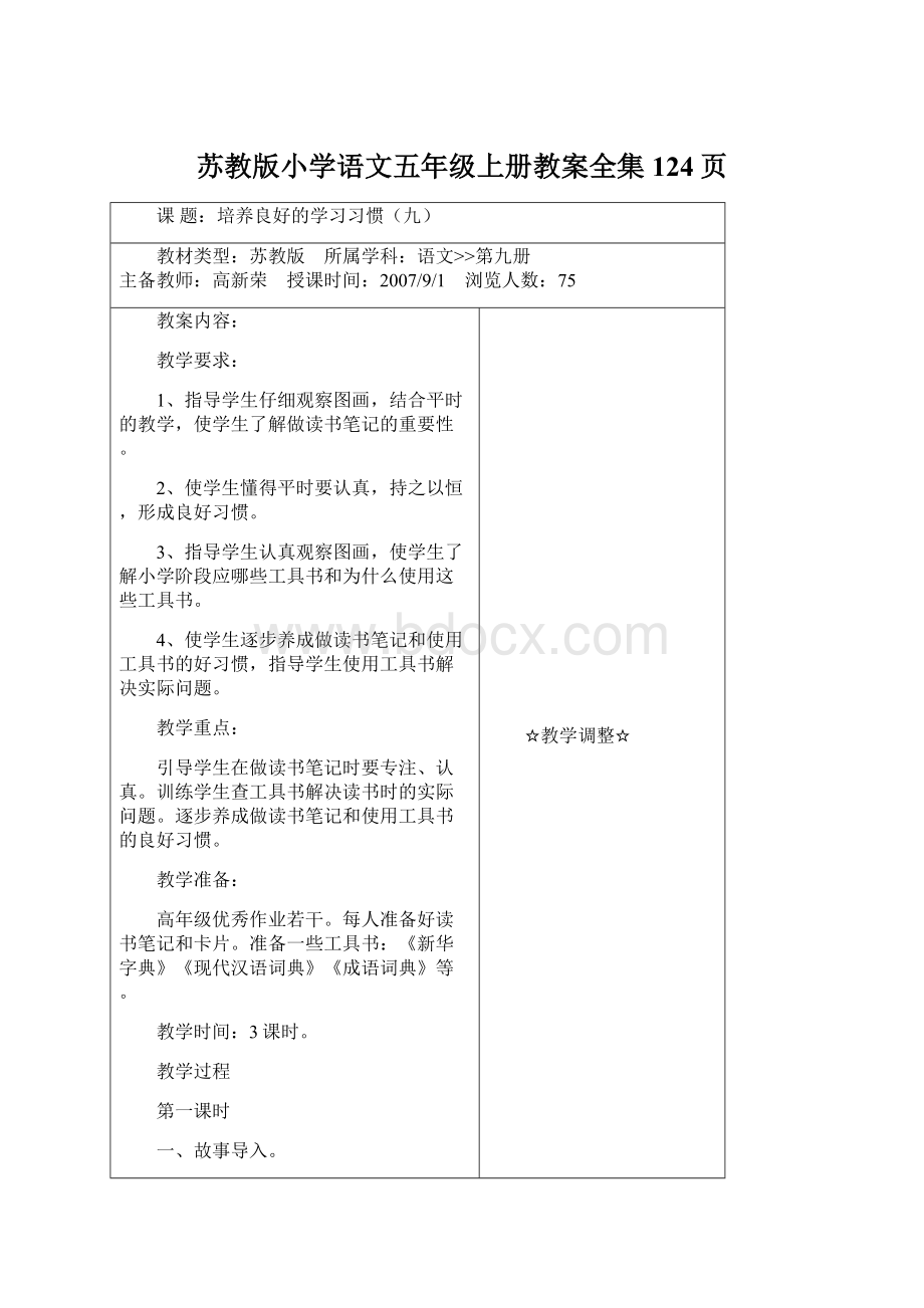 苏教版小学语文五年级上册教案全集124页Word格式文档下载.docx