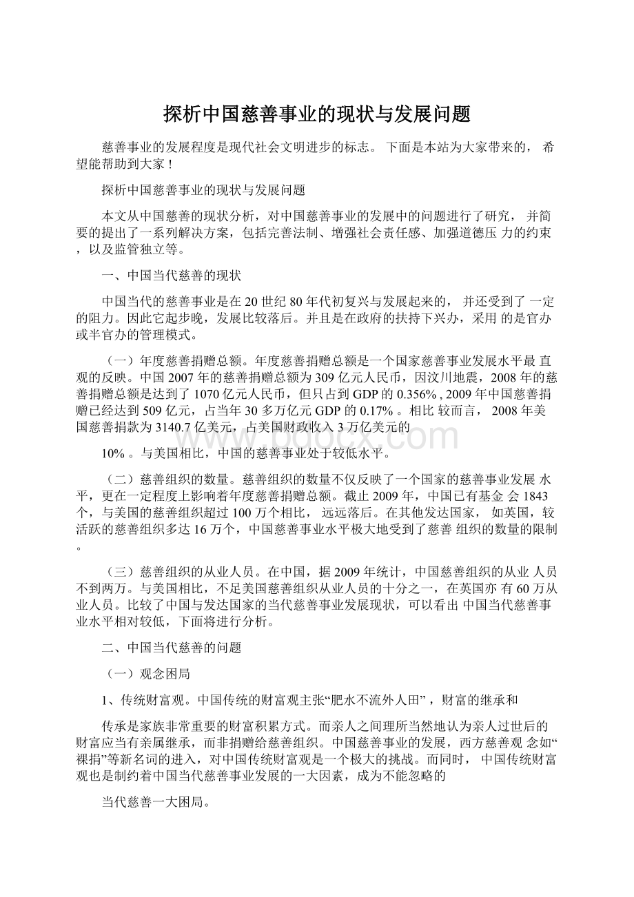 探析中国慈善事业的现状与发展问题.docx