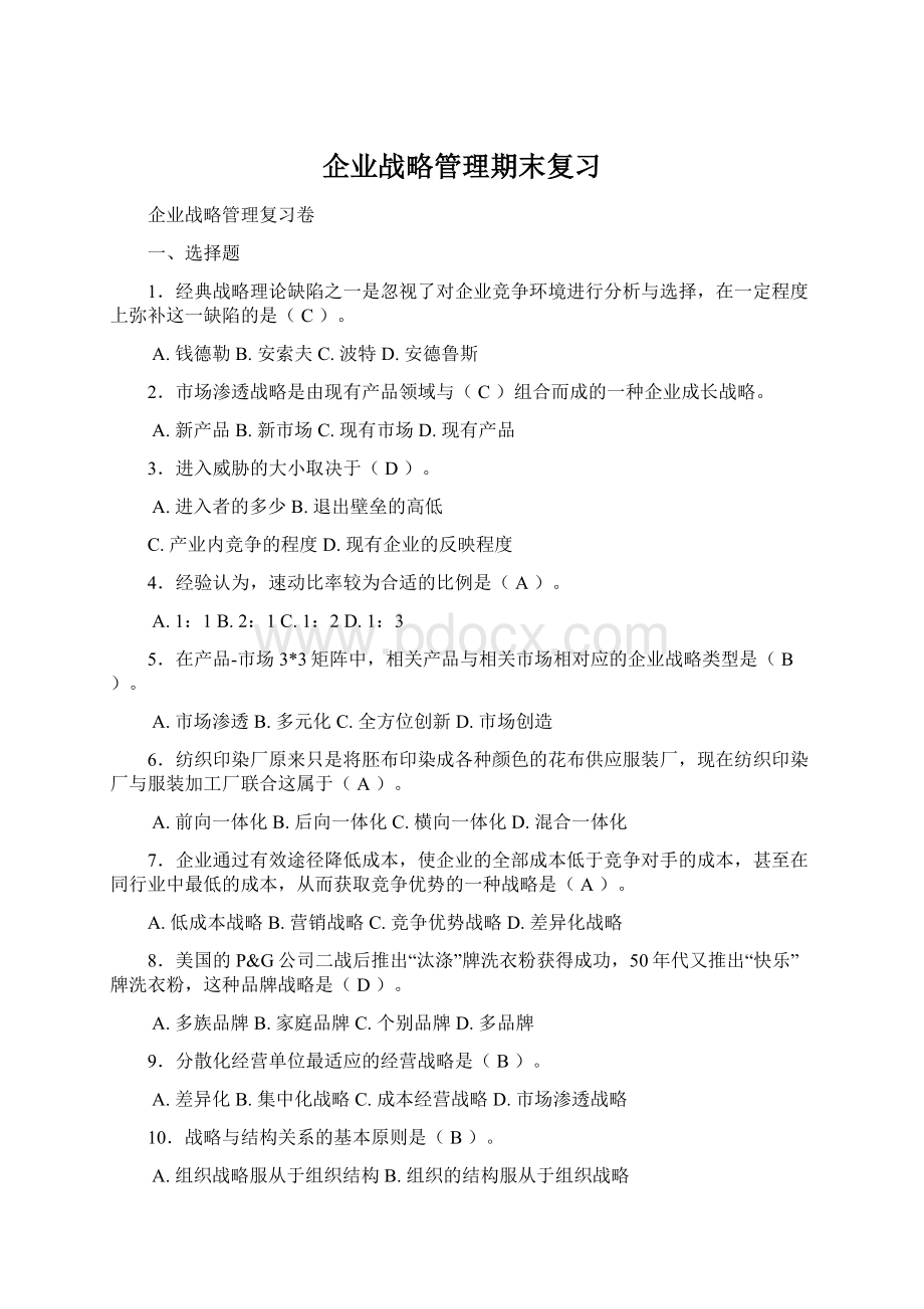 企业战略管理期末复习.docx_第1页