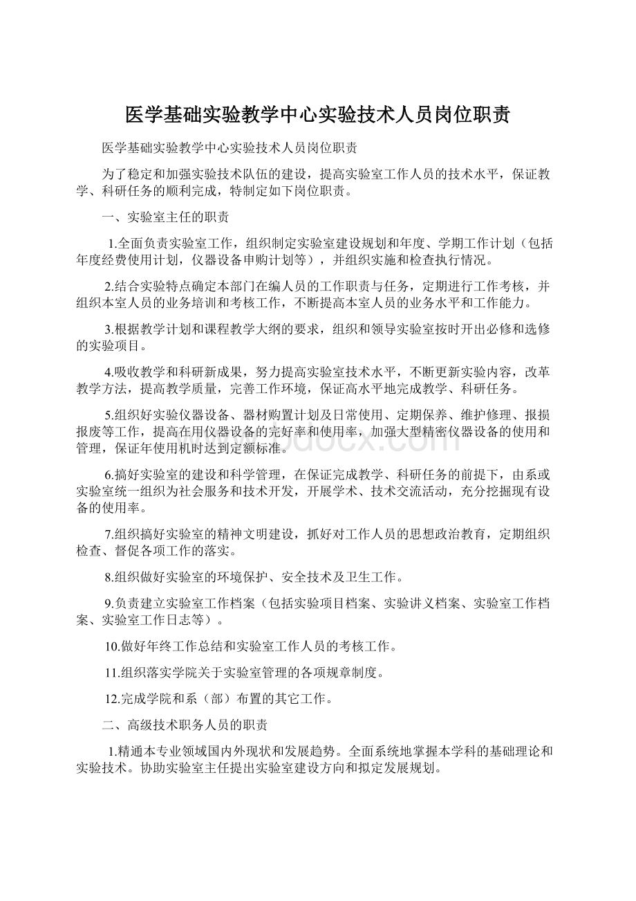 医学基础实验教学中心实验技术人员岗位职责.docx