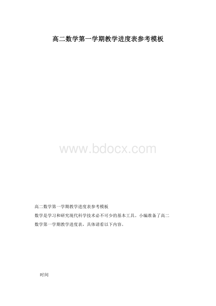 高二数学第一学期教学进度表参考模板.docx_第1页