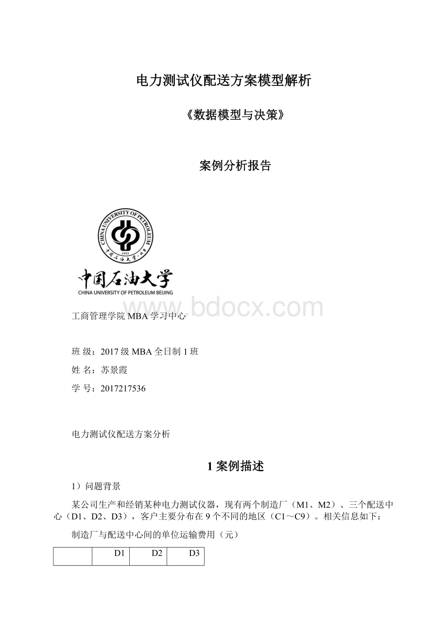 电力测试仪配送方案模型解析Word格式.docx_第1页