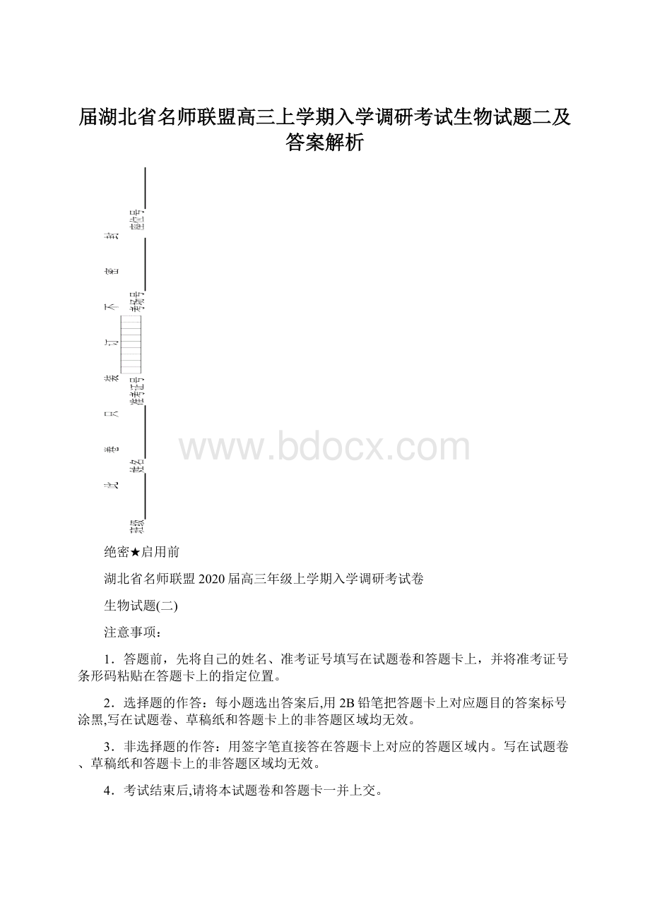 届湖北省名师联盟高三上学期入学调研考试生物试题二及答案解析.docx