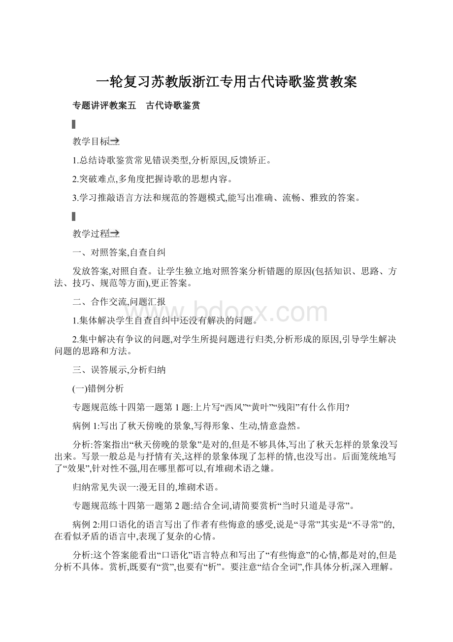 一轮复习苏教版浙江专用古代诗歌鉴赏教案Word文档格式.docx