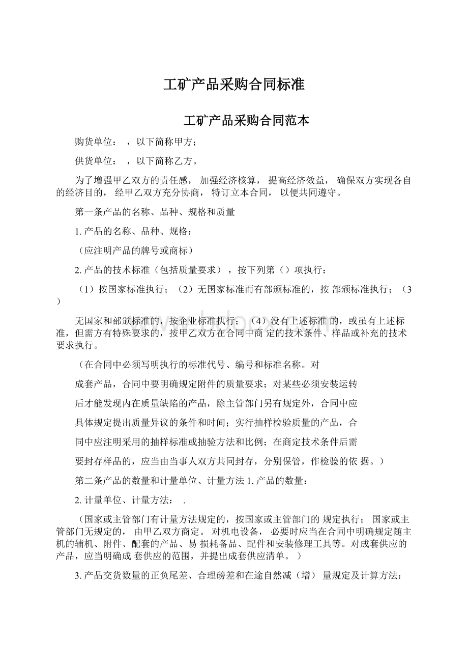 工矿产品采购合同标准.docx_第1页