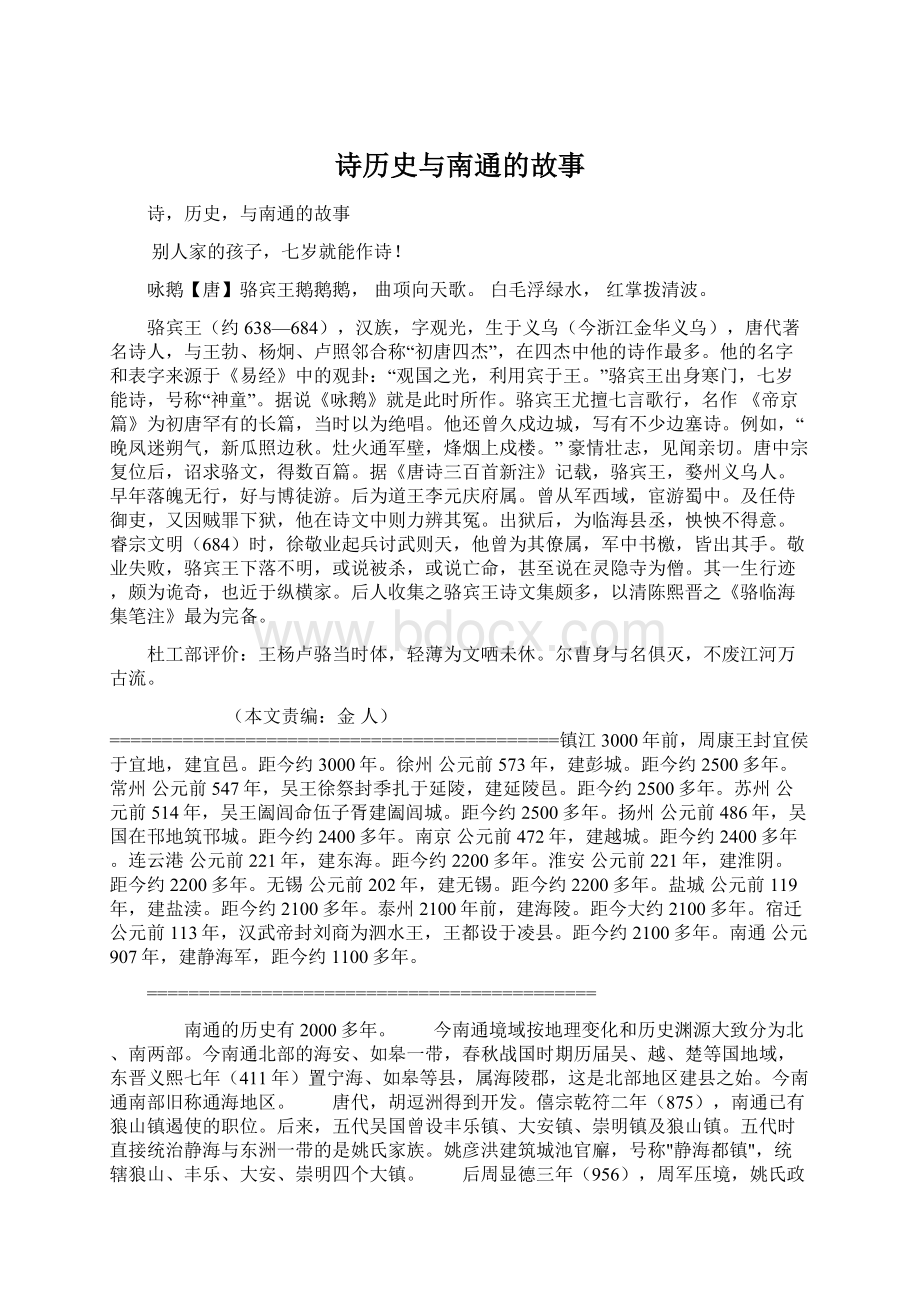 诗历史与南通的故事.docx