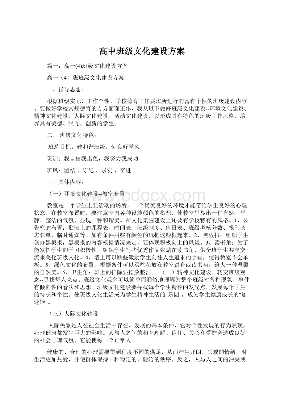 高中班级文化建设方案Word文档格式.docx_第1页