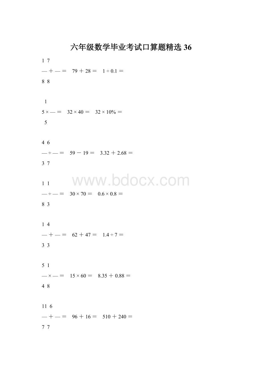 六年级数学毕业考试口算题精选36文档格式.docx