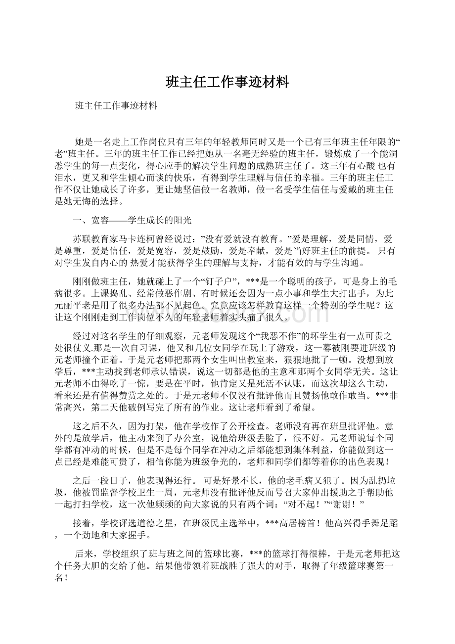 班主任工作事迹材料.docx