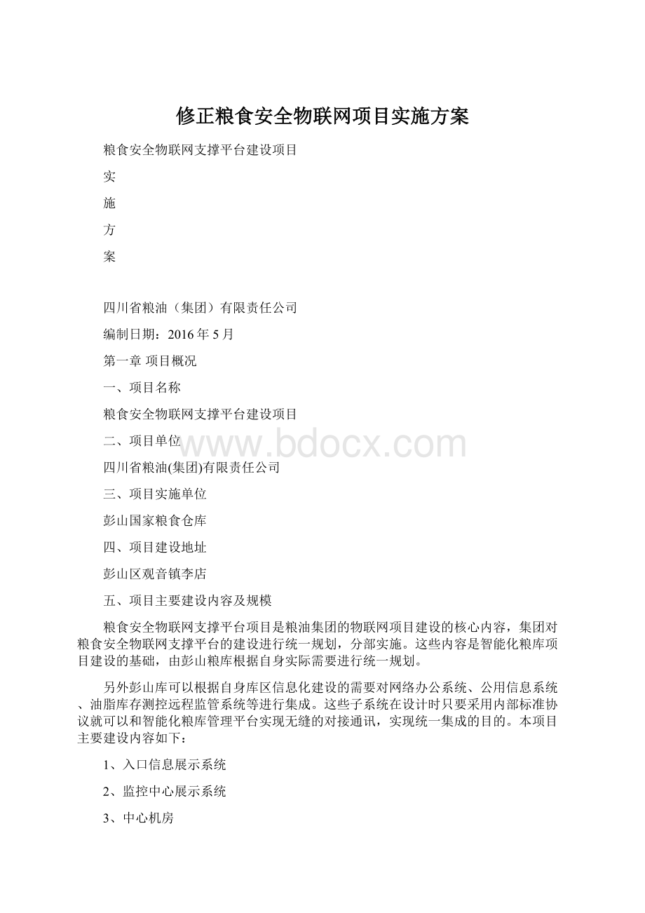 修正粮食安全物联网项目实施方案.docx_第1页