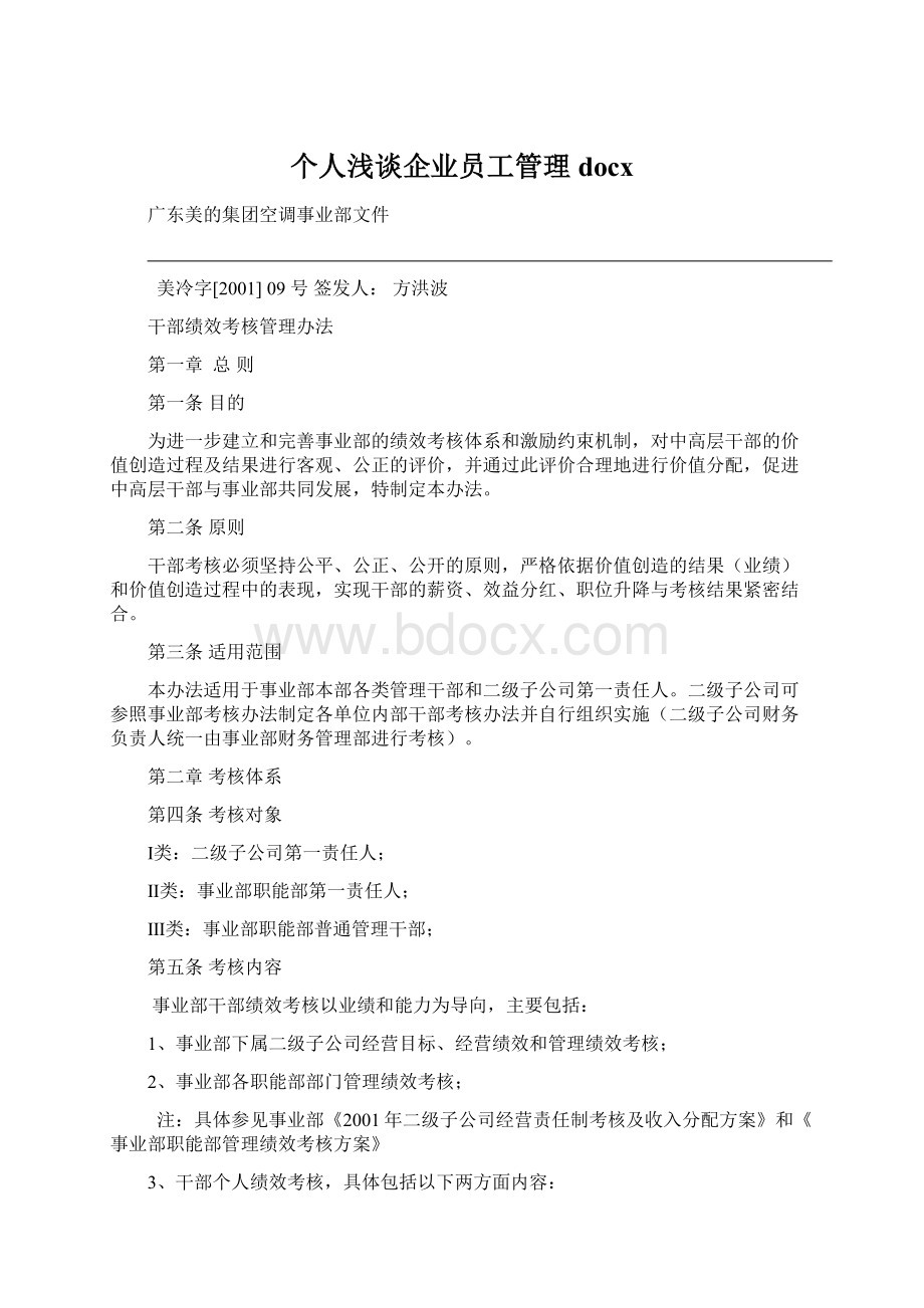 个人浅谈企业员工管理docx.docx_第1页