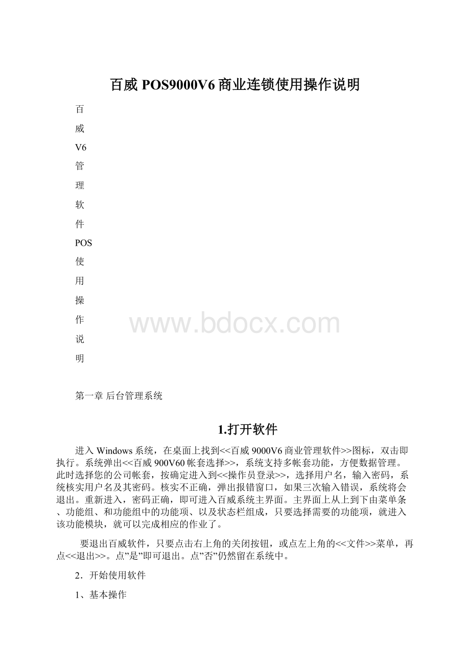 百威POS9000V6商业连锁使用操作说明Word文档下载推荐.docx_第1页