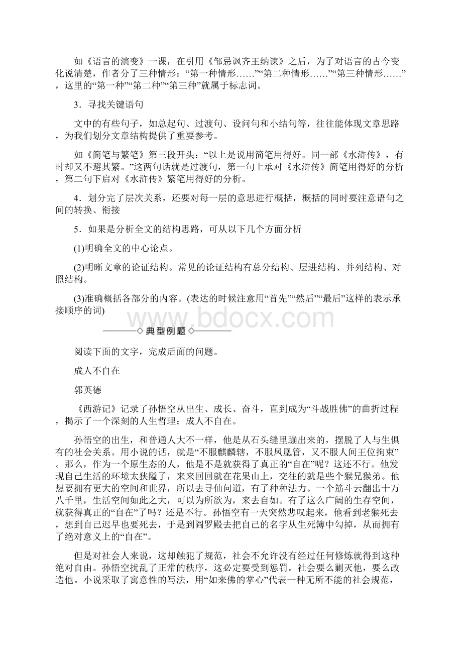 高一语文苏教版必修3第1单元 单元考点链接 分析文章结构把握文章思路 Word版含答案Word格式.docx_第2页