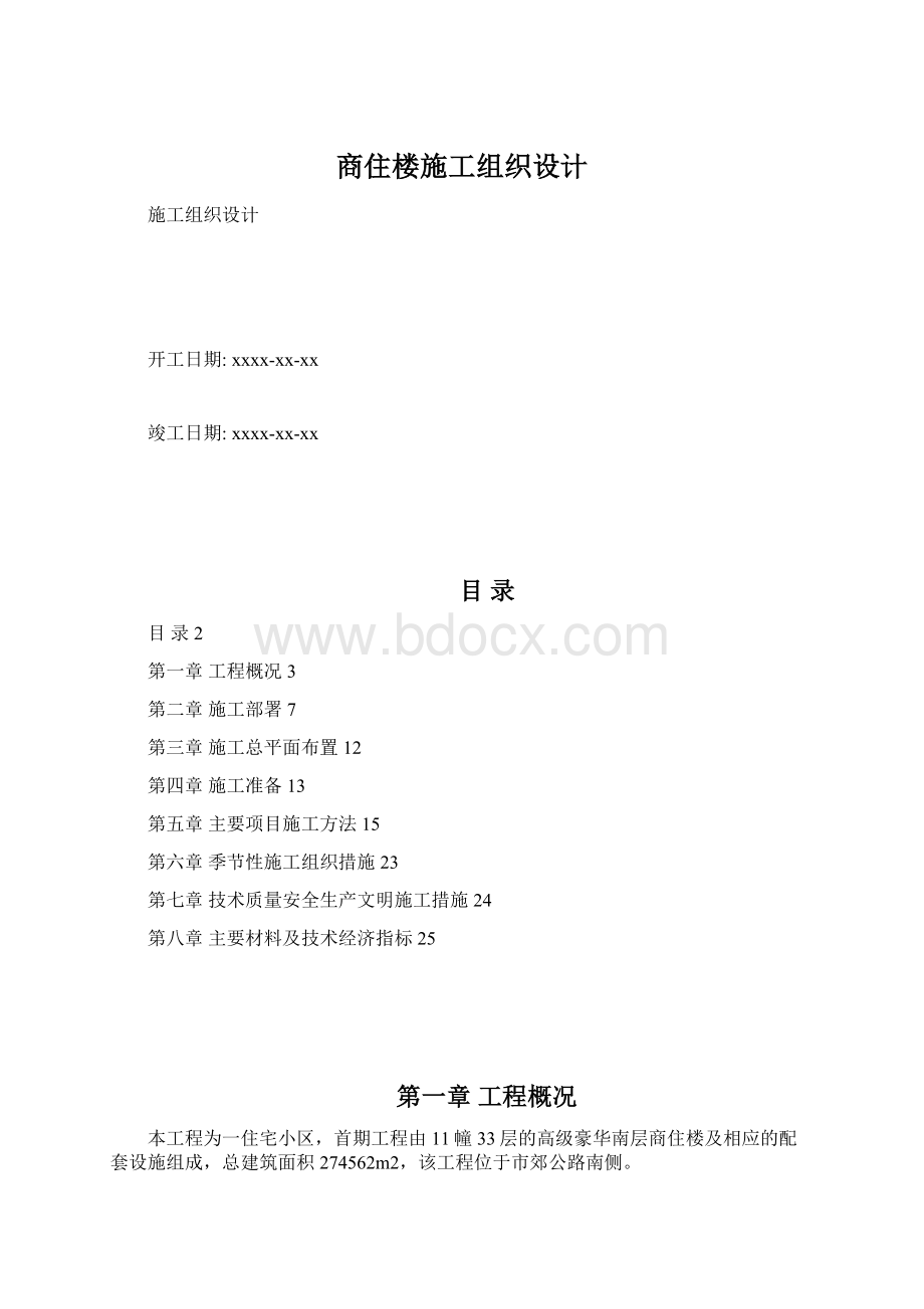 商住楼施工组织设计文档格式.docx