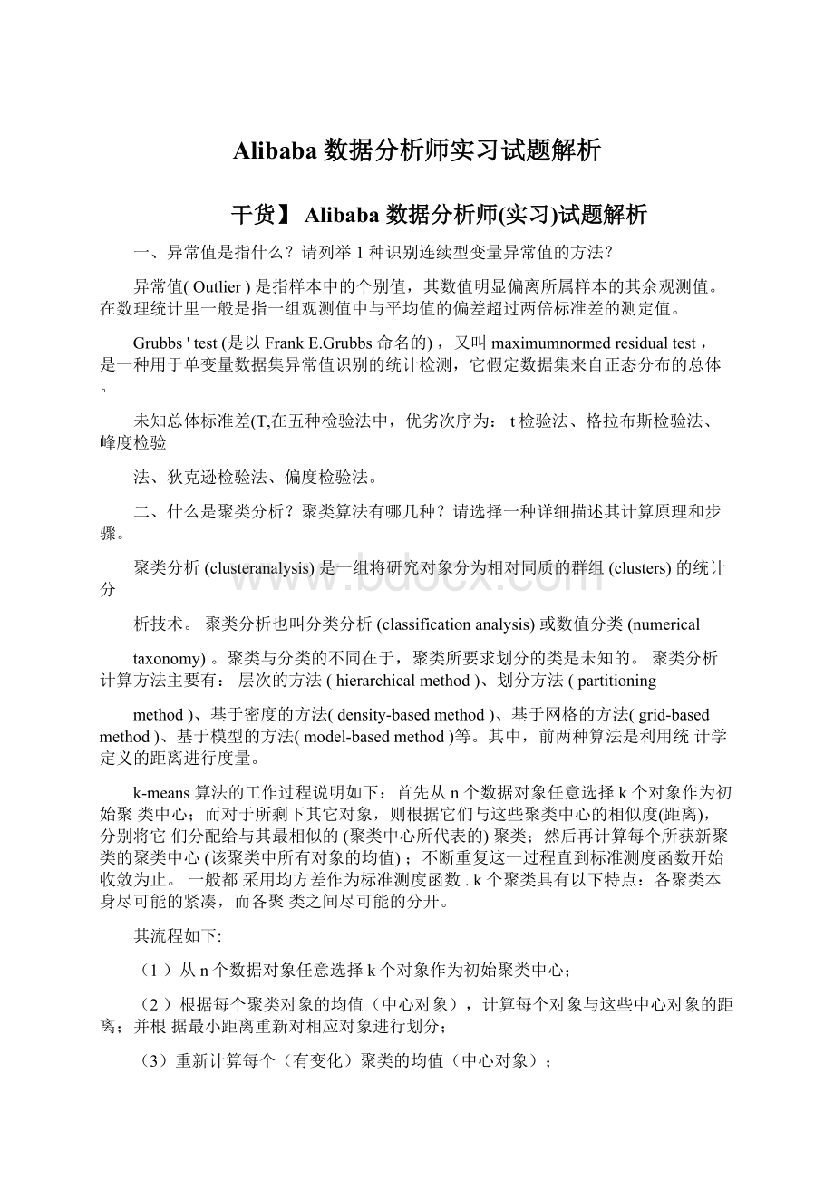 Alibaba数据分析师实习试题解析.docx