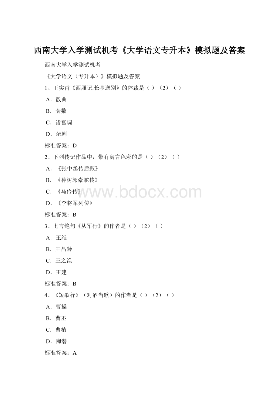 西南大学入学测试机考《大学语文专升本》模拟题及答案.docx