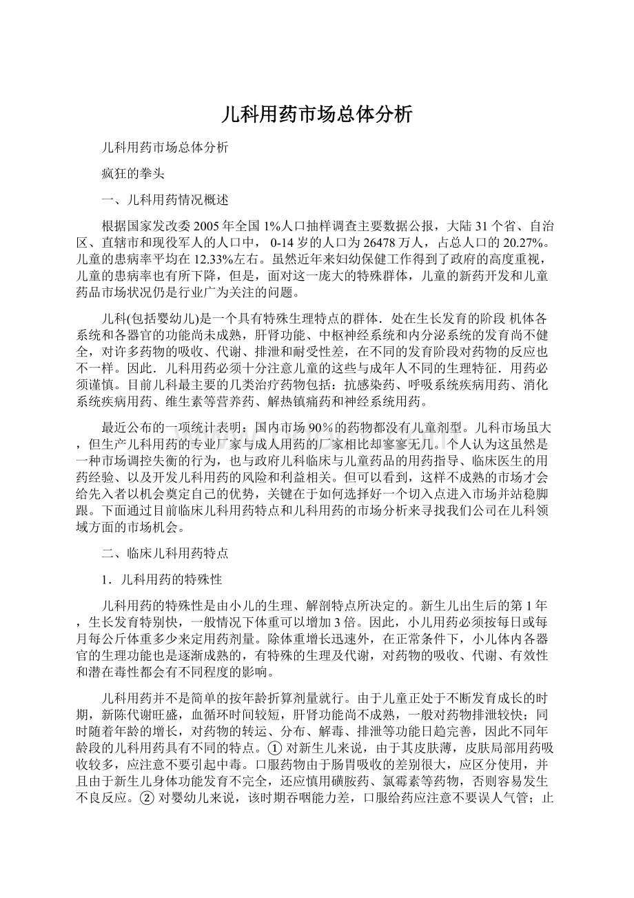 儿科用药市场总体分析.docx_第1页