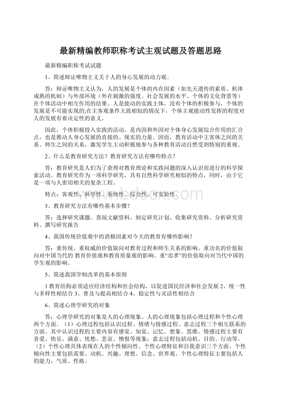 最新精编教师职称考试主观试题及答题思路.docx_第1页