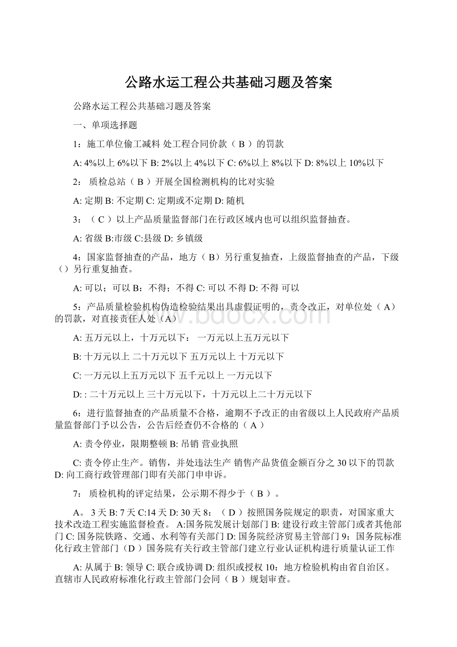 公路水运工程公共基础习题及答案Word格式.docx