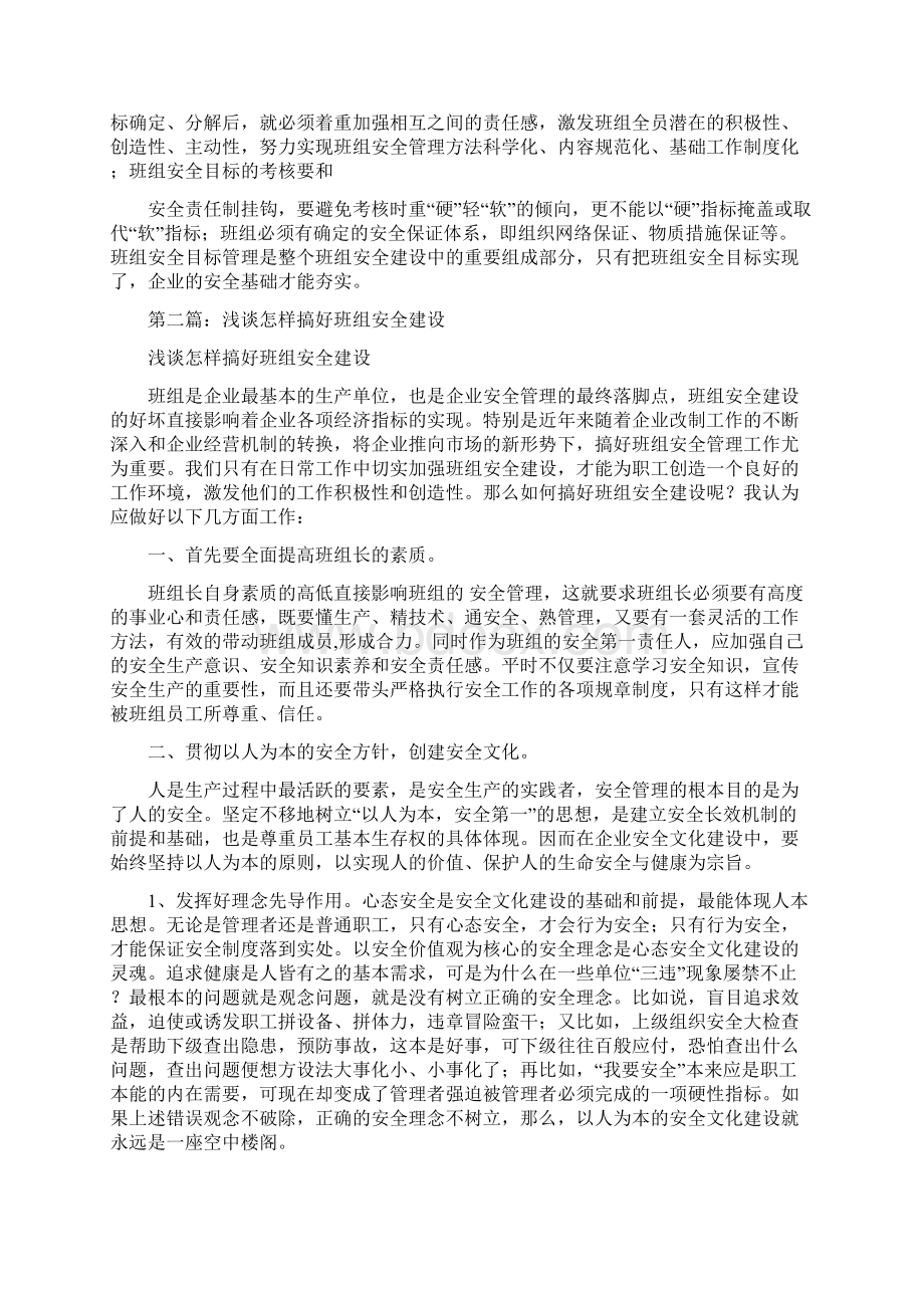 浅谈怎样搞好班组安全建设精选多篇Word文档格式.docx_第3页