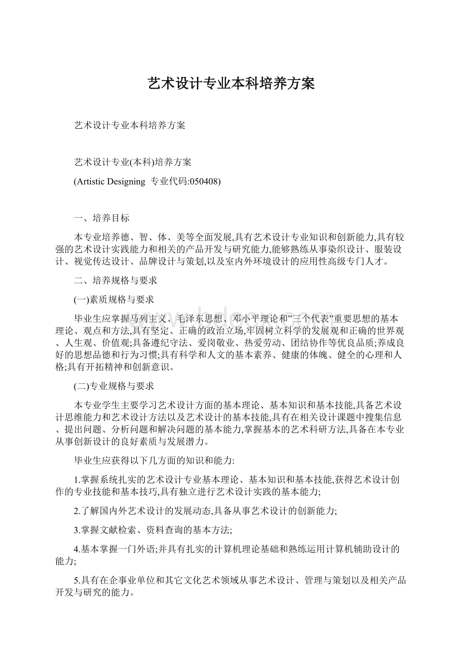 艺术设计专业本科培养方案Word格式文档下载.docx