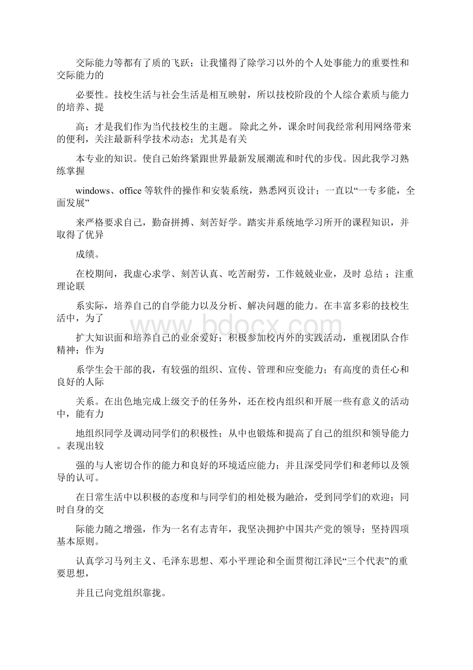 航运学校船舶驾驶专业毕业生自我鉴定范文word版 18页.docx_第2页