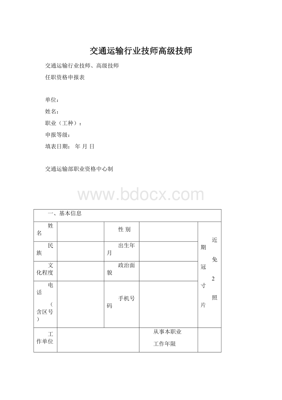 交通运输行业技师高级技师Word文件下载.docx_第1页