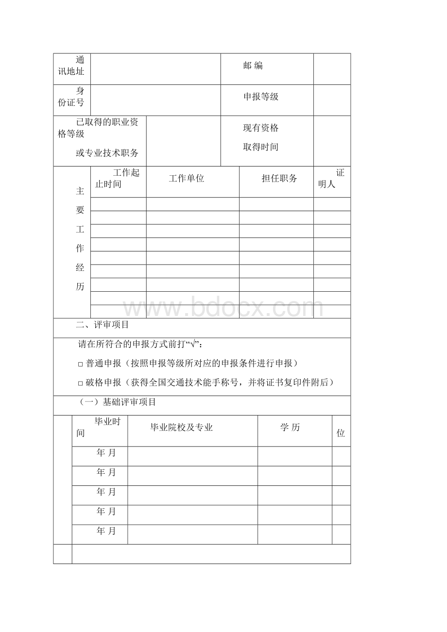 交通运输行业技师高级技师Word文件下载.docx_第2页