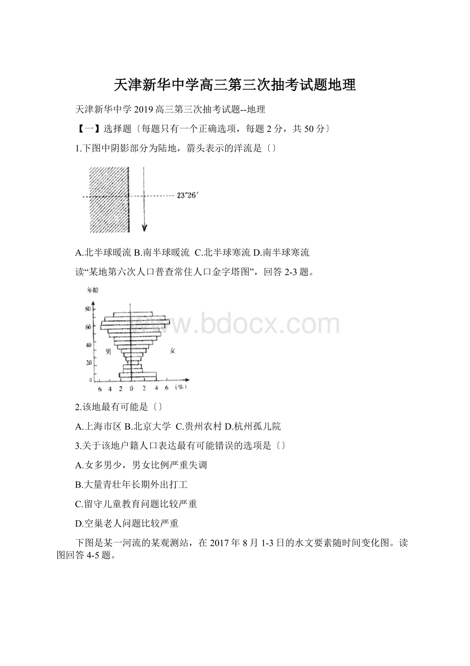 天津新华中学高三第三次抽考试题地理Word格式文档下载.docx_第1页