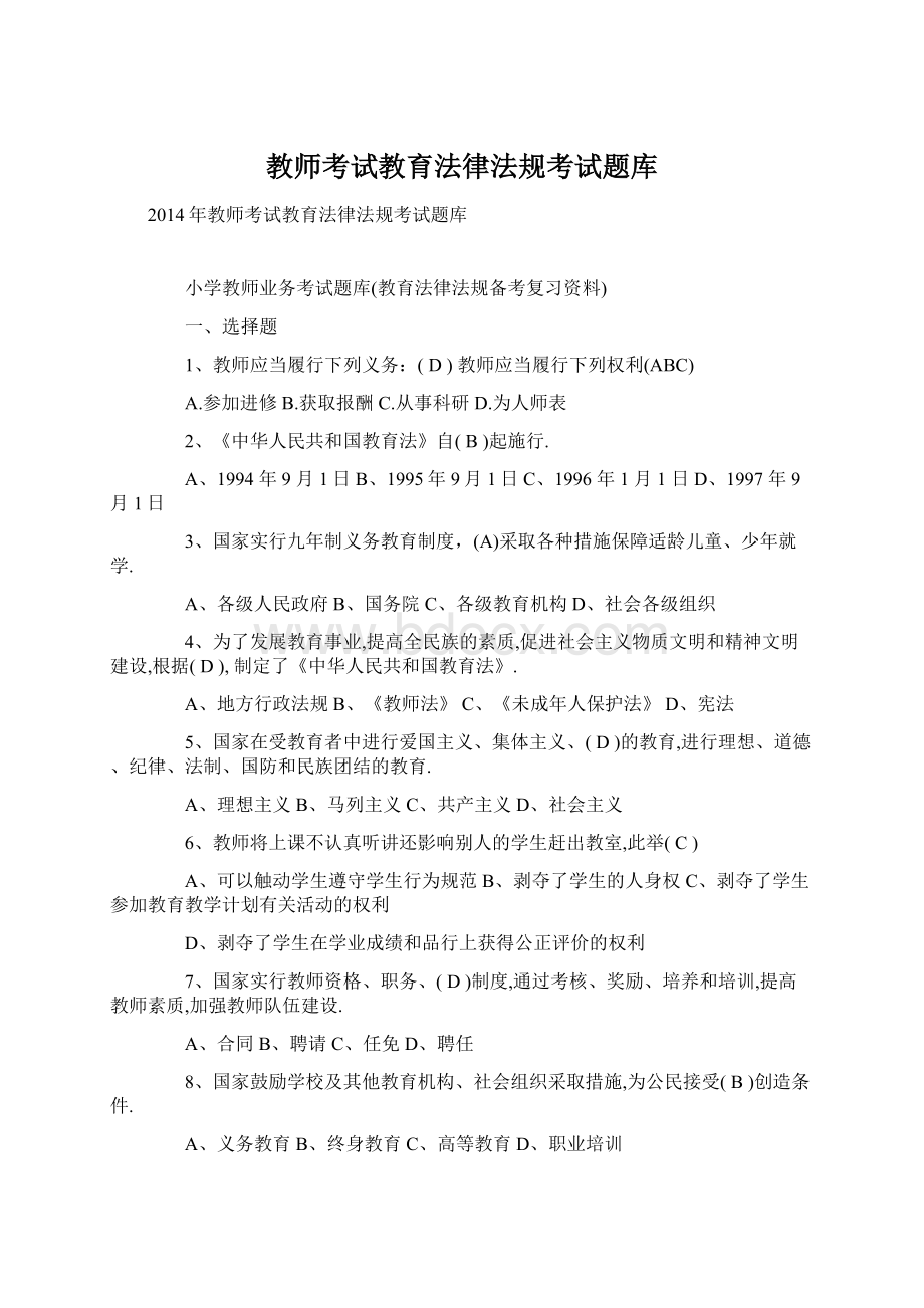 教师考试教育法律法规考试题库Word文档下载推荐.docx