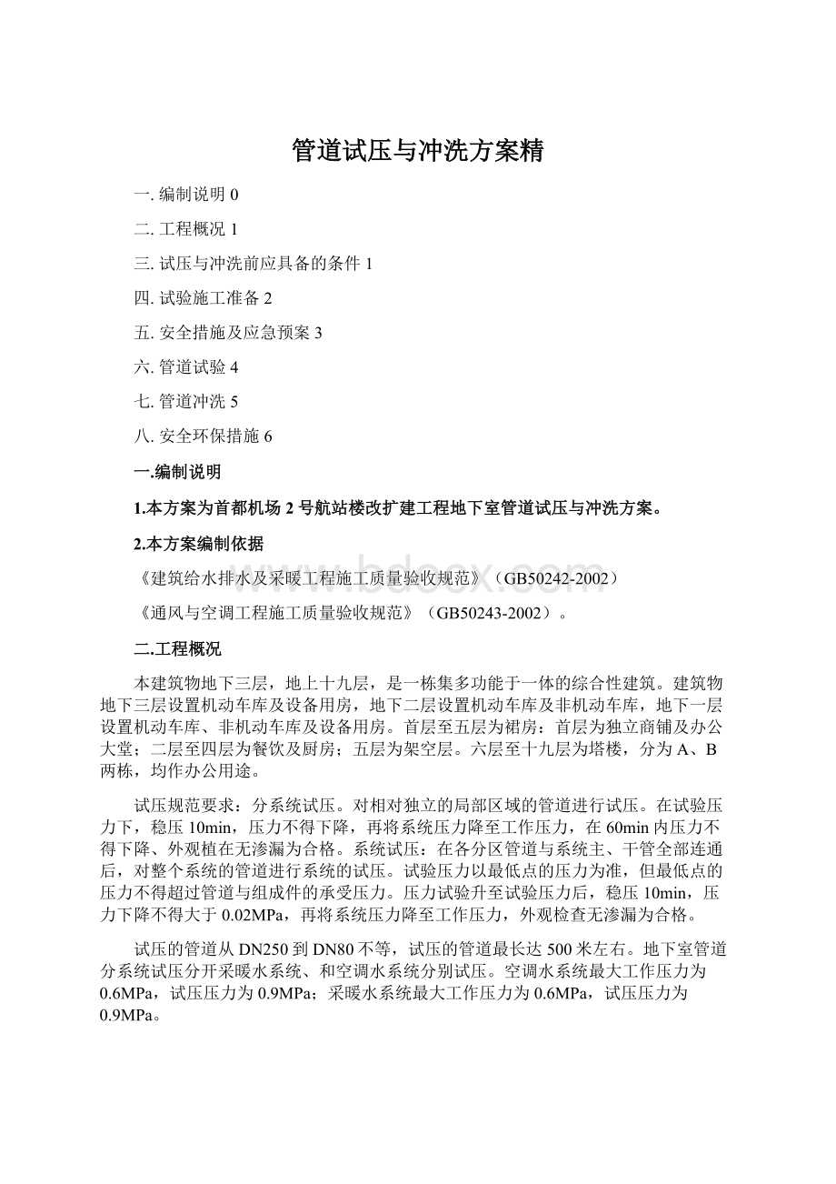 管道试压与冲洗方案精Word文档下载推荐.docx